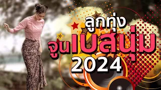 ลูกทุ่งจูนเบสนุ่ม 2024 #เบสนุ่ม #จูนเบส #เบสหนัก #BassBoosted #320kbps