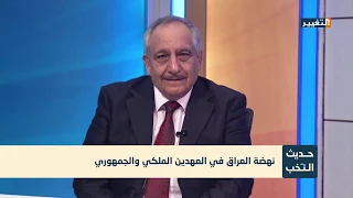 نهضة العراق في العهدين الملكي والجمهوري - حديث النخب