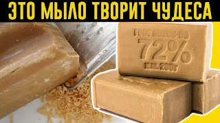 СПОСОБЫ Применения ХОЗЯЙСТВЕННОГО мыла, о которых Вы Точно  Не ЗНАЛИ!