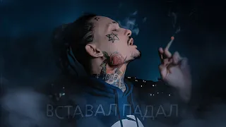 MORGENSHTERN - ВСТАВАЛ ПАДАЛ (Премьера клипа, 2022) (Prod MALININ?)