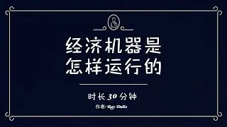 经济机器是怎样运行的 (时长30分钟) Ray Dalio