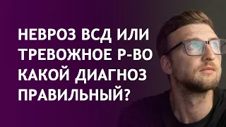 Невроз всд или тревожное расстройство какой диагноз правильный?