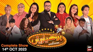 Hoshyarian | Haroon Rafiq | Comedy Show | 14th October 2023