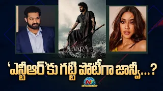 NTR may get tough Fight with Janhvi Kapoor | Devara, Koratala Siva || @NTVENT