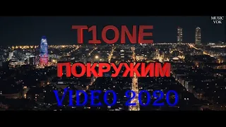 T1ONE - Покружим Video 2020 HD качество #t1one #rap #музыка