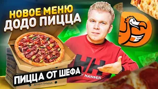 ВСЕ НОВОЕ МЕНЮ ДОДО ПИЦЦА / Пицца от ШЕФА, Чикен БОМБОНИ / НОВИНКИ DODO Pizza, о которых ты не знал