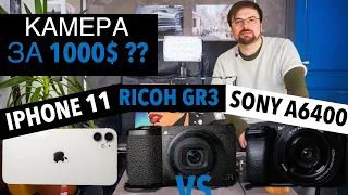 Камера за 1000$ (Iphone 11 не Pro vs Sony A6400 vs Ricoh GR3 Серия #2 "Деньги")