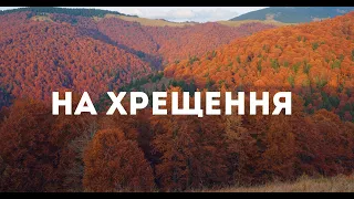 На хрещення. Проповідь. Анатолій Калюжний. 10 вересня 2023 р.