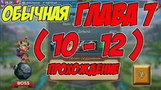 Прохождение обычной главы 7 (10-12) "Гоблин-подрывник" Lords Mobile |Россия| #53