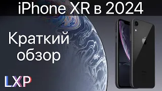 Стоит ли брать iPhone XR в 2024 году? Краткий обзор iPhone XR.