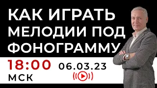 КАК ИГРАТЬ НА САКСОФОНЕ МЕЛОДИИ ПОД ФОНОГРАММУ? "12 Шагов к мелодии"