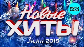 Новые хиты (Зима 2019)