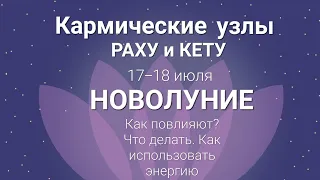 Кармические узлы Раху и Кету.  Как повлияют? Что делать. Предсказание Седика Афгана, 17-18 июля.