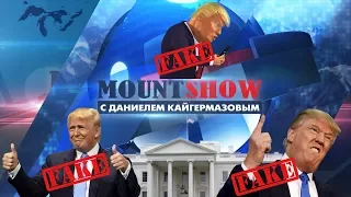 Фейк-президент Трамп и его фейк-победы. Сюжет из 122-го выпуска.