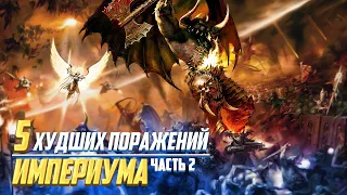 Еще 5 Худших Поражений Империума в Warhammer 40000