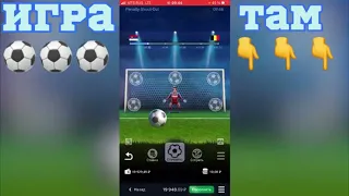 Лучшая ПРИВАТНАЯ Стратегия на игру Penalty Shoot Out в 1WIN