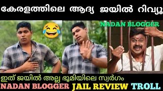 ഒരു ദിവസം 4 നേരം ഭക്ഷണം😂😂 നാടൻ BLOGGER JAIL REVIEW TROLL #trending #naadanblogger #jailreview #troll