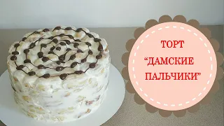 Торт "Дамские пальчики".Советская классика!Вкуснейший торт из доступных продуктов.