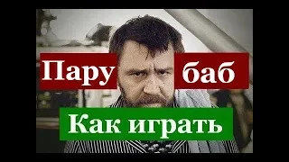 Ленинград | Шнуров | Пару баб 2019 | Как играть на гитаре