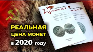 РЕАЛЬНАЯ ЦЕНА МОНЕТ в 2020 | МОЛОДЕЦ ТОТ, КТО УСПЕЛ ПРОДАТЬ ДОРОГИЕ МОНЕТЫ СССР | ЦЕНА МОНЕТ ПАДАЕТ