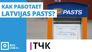 ТЧК. Как работает Latvijas Pasts?