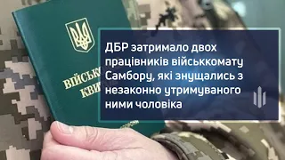 ДБР затримало двох працівників ТЦК Самбору, які знущались з незаконно утримуваного ними чоловіка