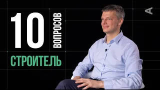 10 глупых вопросов СТРОИТЕЛЮ | Александр Дубовенко