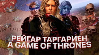 РЕЙГАР ТАРГАРИЕН CRUSADER KINGS 3 ПРИНЦ ЧТО БЫЛ ОБЕЩАН