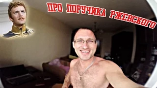 10.07.2014 Про Поручика Ржевского