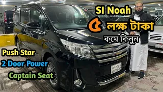 Toyota Noah Si Hybrid G Pkg 1.8 Ltr Review / Great Auto ভালো সেকেন্ড হ্যান্ড গাড়ী পেতে চাইলে ভিডিওটি