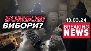 💣ПОМСТА чи 💥ПРОВОКАЦІЯ?⚡️"Бойові загони навального" обіцяють БОМБОВІ вибори! Час новин 15:00 13.3.24