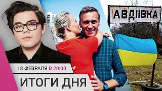 Акции памяти Навального. Первый пост Юлии Навальной. Почему ВСУ отступили из Авдеевки