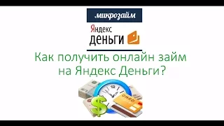 Как получить онлайн займ на Яндекс Деньги?