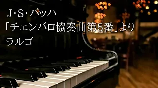 バッハ 「チェンバロ協奏曲第5番 ヘ短調」より ラルゴ　ピアノ