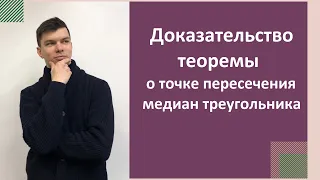 Теорема о точке пересечения медиан треугольника. Доказательство. 8 класс.