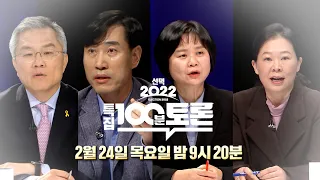 [100분토론] 선택 2022 특집 100분토론