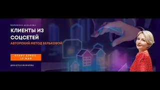 Курс "Клиенты из соцсетей" -старт 29 мая