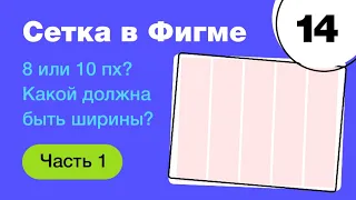 🔥 Сетка в Figma: какой должна быть ширины? 8 или 10 px? Что лучше stretch или center?