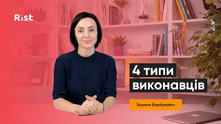 4 типи виконавців та стратегії комунікації (Зоряна Борбулевич)