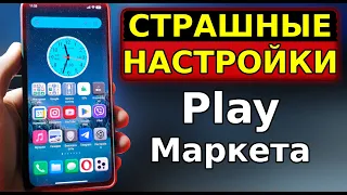 Самые СТРАШНЫЕ НАСТРОЙКИ Play Маркета, которые УГНЕТАЮТ ВАШ СМАРТФОН и ОН ТОРМОЗИТ