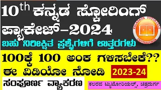 10TH ಕನ್ನಡ ಸ್ಕೋರಿಂಗ್‌ ಪ್ಯಾಕೇಜ್ 2023-24 ವ್ಯಾಕರಣ,ಪತ್ರಲೇಖನ,ಪ್ರಬಂಧ,ಕವಿಪರಿಚಯ, ಸಂದರ್ಭ, ಛಂದಸ್ಸು,ಅಲಂಕಾರ,ಗಾದೆ