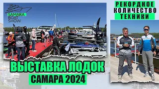 ОБЗОР ВЫСТАВКИ SAMARA BOAT SHOW 2024 |  ВОЛЖСКИЙ ВЕТЕР САМАРА #волжскийветер , #обзорлодок