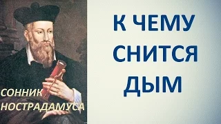 К чему снится дым. Сонник Нострадамуса. Толкование снов.