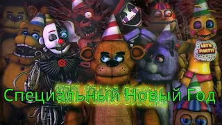 [Fnaf/sfm] new years special  на русском, озвучка