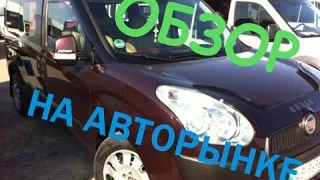 ОБЗОР ФИАТ ДОБЛО НА АВТОРЫНКЕ. ХОРОШЕЕ СОСТОЯНИЕ АВТО