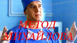 Сериал МЕТОД МИХАЙЛОВА (20 серий) | HD трейлер (2021)