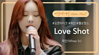 휘인(Whee In)이 무무들에게 들려주고 싶었던 EXO의 'Love Shot'♬ | 비긴어게인 오픈마이크