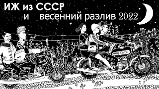 Мотоцикл ИЖ из СССР и весенний разлив 2022