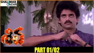 Shiva Telugu Movie Part 01/02  || Nagarjuna, Amala, Ram Gopal Varma || Shalimarcinema