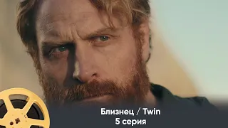 ПРЕМЬЕРА! Близнец / Twin (триллер) | 5 серия